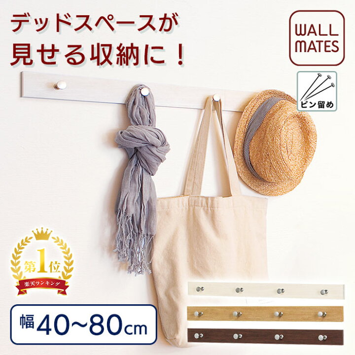 楽天市場 ウォールメイツ 正規品 ライン 4連 フック 60cm 3色 ウォールハンガー 壁掛け ハンガー フック 帽子掛け コート掛け 玄関 石膏ボード 賃貸 穴が目立たない 画鋲 ピン Diy 取り付け アイボリー ナチュラル セピア 安全荷重 6kg 日本製 まとめ買い 送料無料