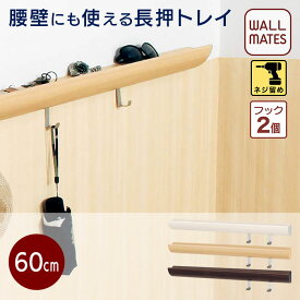 ウォールメイツ正規品【トレイレール 60cm 3色】壁 に ネジ で なげし フック diy 取り付け 安全荷重:10kg 日本製 玄関 リビング 寝室、おしゃれ な ウォールラック ウォールハンガー 壁付けフック で 壁掛け インテリア 収納