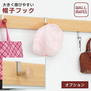 ウォールメイツ正規品【オプション 長押ラック 用 帽子フック MR4332】壁掛け フック おしゃれ な 帽子掛け ウォール コートハンガー 壁付け ハンガーフック ハンガーかけ ※使用可能商品【