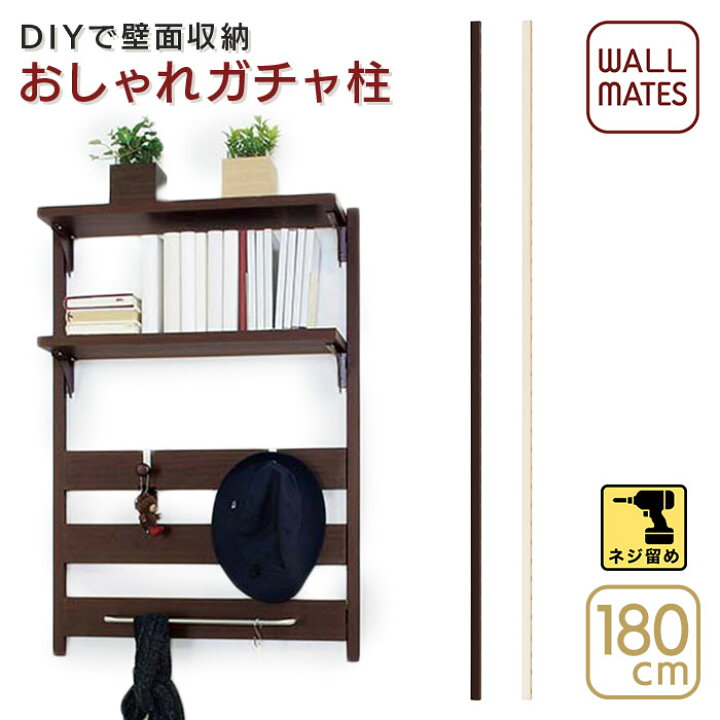 楽天市場 ウォールメイツ 正規品 ウッディポール 180cm 2色 壁面収納 可動棚 棚受け 棚板 ウォールシェルフ レール ガチャ柱 ダボ柱 棚柱 ガチャレール ダボレール ガチャ ダボ 棚受けレール 棚受け金具 金具 壁 棚 柱 壁掛け 壁付け 賃貸 取り付け Diy 収納 ホワイト 白