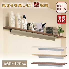 ウォールメイツ正規品【ロングシェルフ サイズ:60cm/80cm/120cm 3色:アイボリー/ナチュラル/ブラウン】賃貸 OK 北欧 木目調 で おしゃれ な ウォールシェルフ 玄関 キッチン の 壁 に 壁掛け 収納 棚 ウォール ラック！ 安全荷重:ピン4～6kg/ネジ10kg 日本製
