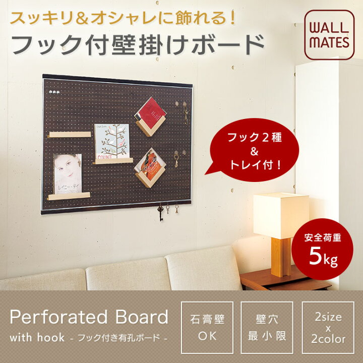 楽天市場 ウォールメイツ 正規品 フック付 有孔ボード 60x90cm 2色 壁 フック 壁掛けフック 壁掛け ボード 壁付け おしゃれ パンチングボード ペグボード 穴あきボード 穴あきパネル 穴 賃貸 石膏ボード 穴 開けない 壁面収納 ディスプレイ フレーム 掲示板 金具