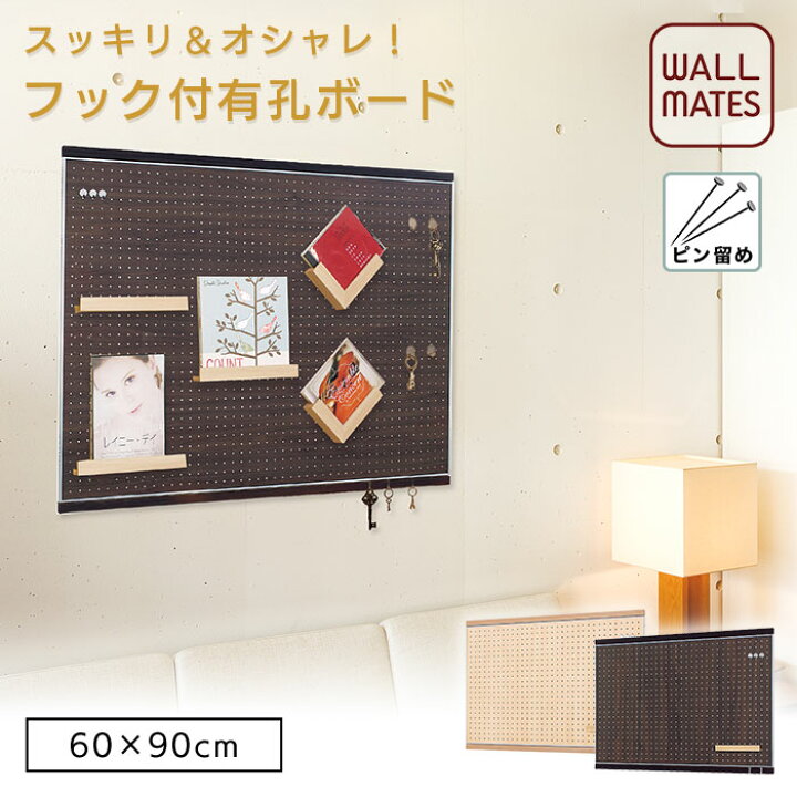 楽天市場 ウォールメイツ 正規品 フック付 有孔ボード 60x90cm 2色 壁 フック 壁掛けフック 壁掛け ボード 壁付け おしゃれ パンチング ボード ペグボード 穴あきボード 穴あきパネル 穴 賃貸 石膏ボード 穴 開けない 壁面収納 ディスプレイ フレーム 掲示板 金具