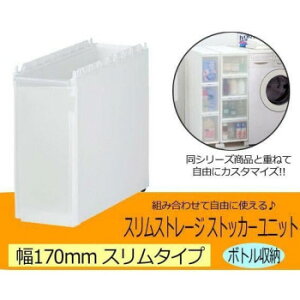 �y��炵���N���N�����Z�[���zSlim Storage �X�����X�g���[�W�@�X�g�b�J�[���j�b�g�@�X�����{�g�����j�b�g�@�z���C�g 170L�y���񂹁E�ԕi�s���i�z