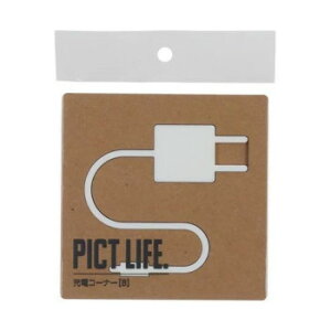 【暮らしラクラク応援セール】ハイロジック 24770 表札 プレート PICT LIFE. 充電コーナーB 白 1枚入【取り寄せ・返品不可商品】