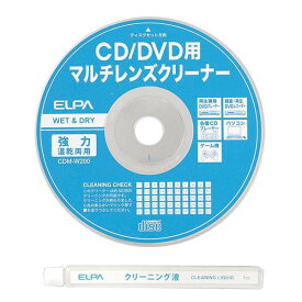 【暮らしラクラク応援セール】ELPA(エルパ) CD・DVDマルチレンズクリーナー CDM-W200【取り寄せ・返品不可商品】