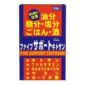 【暮らしラクラク応援セール】MDC　メタボリック　ファイブサポートキトサン　50包【軽減税率対象商品】【取り寄せ・返品不可商品】