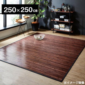 【暮らしラクラク応援セール】竹カーペット 『ユニバース』 ダークブラウン 250×250cm 5352340【取り寄せ・返品不可商品】