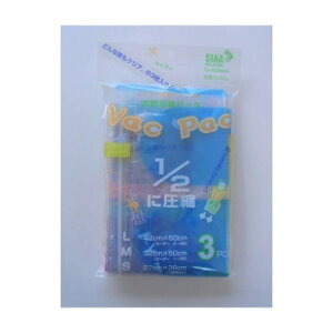 【暮らしラクラク応援セール】ラッキーシップ VacPac 圧縮袋 アソート3枚入【取り寄せ・返品不可商品】