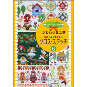 【暮らしラクラク応援セール】戸塚刺しゅう 書籍 かわいいミニ額 かんたん クロス・ステッチ6 05000284【取り寄せ・返品不可商品】