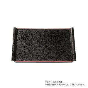 【暮らしラクラク応援セール】尺3エアートレー 黒タタキ横朱塗(ノンスリップ加工) 15006380【取り寄せ・返品不可商品】