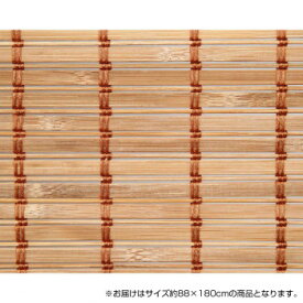 【暮らしラクラク応援セール】竹製ロールアップ スクリーン 約88×180cm TSR263180BR ブラウン【取り寄せ・返品不可商品】