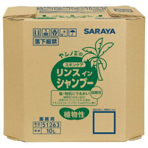 【暮らしラクラク応援セール】サラヤ ヤシノミスキンケア リンスインシャンプー 10L 51263【取り寄せ・返品不可商品】