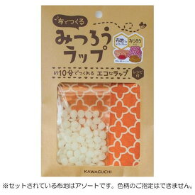 【暮らしラクラク応援セール】KAWAGUCHI(カワグチ)　布でつくる みつろうラップ布地　みつろうセット　15-337【取り寄せ・返品不可商品】