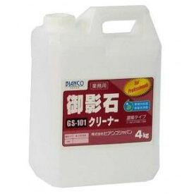 【暮らしラクラク応援セール】ビアンコジャパン(BIANCO JAPAN)　御影石クリーナー　ポリ容器　4kg　GS-101【取り寄せ・返品不可商品】