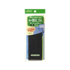 【暮らしラクラク応援セール】クロバー 強力替えゴム　黒　8コール 26-071【取り寄せ・返品不可商品】