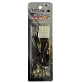 【暮らしラクラク応援セール】配線コードKIT/オーディオハーネス 日産20P ステアリモコン対応 F-ST115N【取り寄せ・返品不可商品】