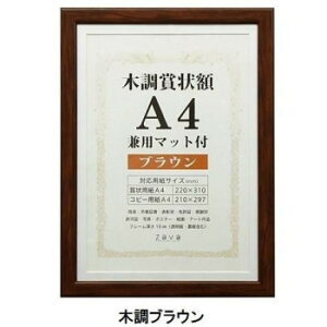 【暮らしラクラク応援セール】賞状額 兼用マット付き A4 木調ブラウン・105871【取り寄せ・返品不可商品】