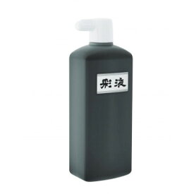 【暮らしラクラク応援セール】墨運堂　　　彩液　黒　500ml　15618【取り寄せ・返品不可商品】