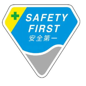 y炵NNZ[zjbg ́@SAFETY@FIRST@S 849-17y񂹁Eԕisiz