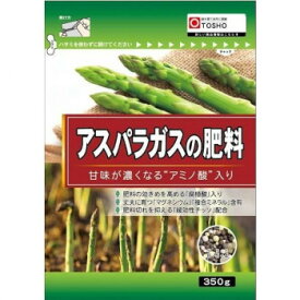 【暮らしラクラク応援セール】東商 アスパラガスの肥料 350g【取り寄せ・返品不可商品】