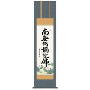 【暮らしラクラク応援セール】吉村清雲 仏書掛軸(尺3) 「六字名号」 (南無阿弥陀仏) ME2-098【取り寄せ・返品不可商品】
