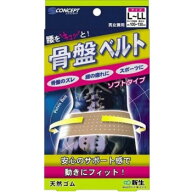 【暮らしラクラク応援セール】S-Concept　　骨盤ベルト　ソフトタイプ　L〜LL【取り寄せ・返品不可商品】