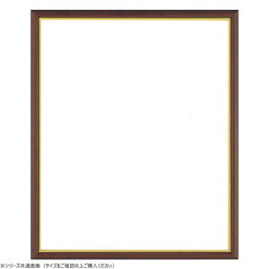 【暮らしラクラク応援セール】大額 デッサン額 5702魁2 小全紙 ブラウン【取り寄せ・返品不可商品】