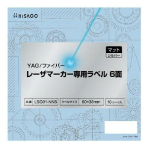 【暮らしラクラク応援セール】ヒサゴ YAG/ファイバー レーザマーカー専用ラベル マット・シルバー 6面 LSG01-NN6【取り寄せ・返品不可商品】