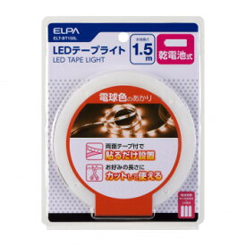 【暮らしラクラク応援セール】ELPA(エルパ)　LEDテープライト乾電池1.5mL色　ELT-BT150L【取り寄せ・返品不可商品】