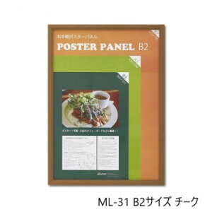 【暮らしラクラク応援セール】木製ポスターパネル ML-31 B2 チーク 33L031W2002【取り寄せ・返品不可商品】
