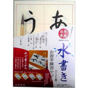 【暮らしラクラク応援セール】墨運堂   水書きお習字セット ひらがな編【取り寄せ・返品不可商品】