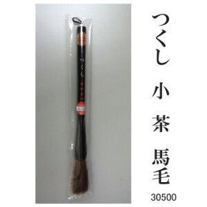 【暮らしラクラク応援セール】30500 つくし 小 茶 馬毛 条幅用 サバキ【取り寄せ・返品不可商品】