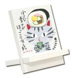 【暮らしラクラク応援セール】糸井忠晴 イーゼルアート「ほっこり」 IT-00908【取り寄せ・返品不可商品】