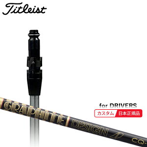 (メーカー正規品)(特注 納期2-4週) カスタムシャフト単体 タイトリスト ドライバー用 ツアーAD-CQ SureFitスリーブ付きシャフト単品(メーカー純正/日本正規品)