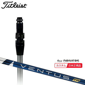 (特注 納期2-4週) カスタムシャフト単体 タイトリスト ドライバー用 VENTUS(ヴェンタス ベンタス)TRブルー(VeloCore) SureFitスリーブ付きシャフト単品(メーカー純正/日本正規品)