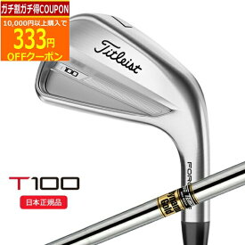 【4/21まで最大5％OFFガチ得クーポン】(ポイント10倍)(営業日即日発送)タイトリスト(Titleist) Tシリーズ T100 アイアン単品(#3,#4,W50) ダイナミックゴールド(通常ラベル) シャフト 2023年モデル(日本正規品)