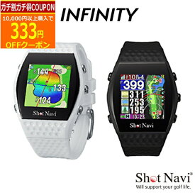 【6/2まで最大5％OFFガチ得クーポン】(ポイント10倍)(営業日即日発送)ショットナビ INFINITY インフィニティ 腕時計型 ゴルフGPSナビ 距離測定器 2023年モデル【ASU】