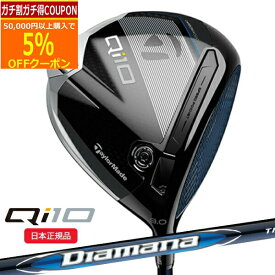 【6/2まで最大5％OFFガチ得クーポン】(ポイント13倍)(営業日即日発送)テーラーメイド(TaylorMade) Qi10 ドライバー ディアマナブルーTM50 シャフト 2024年モデル (日本正規品)【ASU】