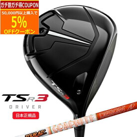 【4/21まで最大5％OFFガチ得クーポン】(ポイント10倍)(営業日即日発送)タイトリスト(titleist) TSR3 ドライバー ツアーAD-DI シャフト 2022年モデル (日本正規品)