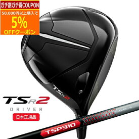 【4/21まで最大5％OFFガチ得クーポン】(ポイント10倍)(営業日即日発送)タイトリスト(titleist) TSR2 ドライバー TSP310 シャフト 2022年モデル (日本正規品)