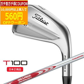 【5/27まで最大4600円OFFガチ得クーポン】(ポイント10倍)(営業日即日発送)タイトリスト(Titleist) Tシリーズ T100 アイアン単品(#3,#4,W50) N.S.PROモーダス3ツアー115 シャフト 2023年モデル(日本正規品)