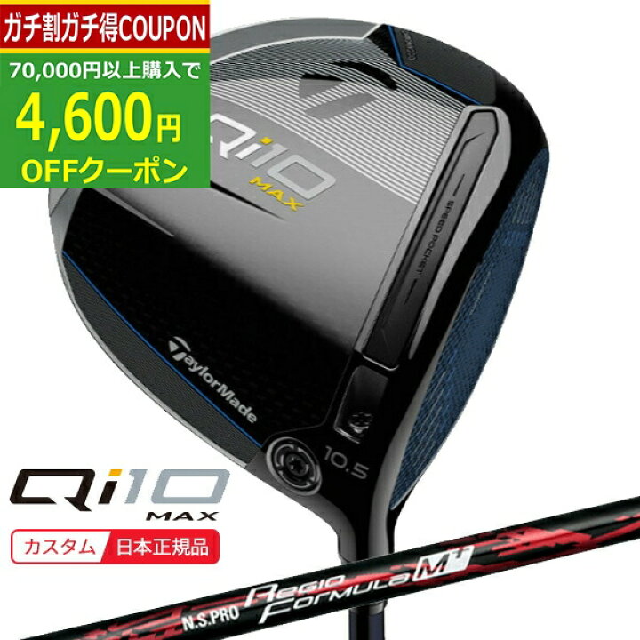 楽天市場】(ポイント13倍)(特注 納期2-4週) テーラーメイド Qi10 Max 