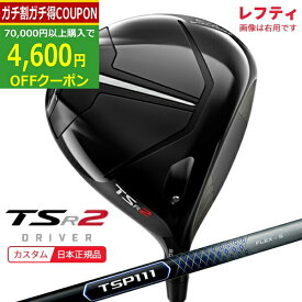 【5/27まで最大4600円OFFガチ得クーポン】(ポイント10倍)(特注 納期2-5週)(レフティ) タイトリスト TSR2 ドライバー TSP111 シャフト 2022年モデル (日本正規品)