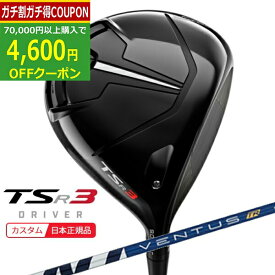 【5/27まで最大4600円OFFガチ得クーポン】(ポイント10倍)(特注 納期2-5週) タイトリスト TSR3 ドライバー VENTUS(ヴェンタス ベンタス)TRブルー(VeloCore) シャフト 2022年モデル (日本正規品)