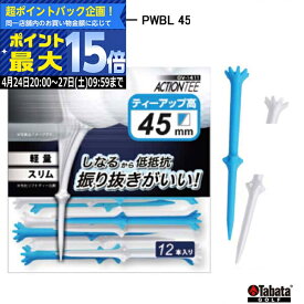 【24日20:00-27日09:59迄エントリーで最大15倍】タバタ GV-1411 アクションティー PWBL 45 12本入り（45mm）段付スリムタイプ