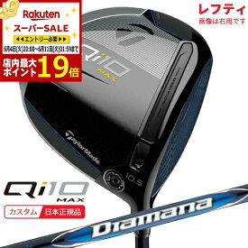 (ポイント13倍)(特注 納期4-7週)(レフティ) テーラーメイド Qi10 Max ドライバー ディアマナブルーTM50 シャフト 2024年モデル (日本正規品)