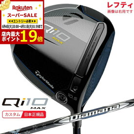 (ポイント13倍)(特注 納期4-7週)(レフティ) テーラーメイド Qi10 Max ドライバー ディアマナシルバーTM50 シャフト 2024年モデル (日本正規品)