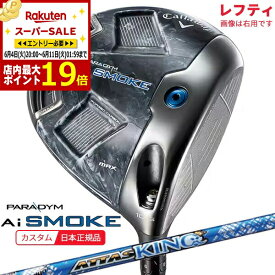 【スーパーSALE当店商品エントリーでP最大19倍】(ポイント10倍)(特注 納期2-4週)(レフティ) キャロウェイ パラダイムAiスモーク(Paradym-Ai-SMOKE) MAXドライバー ATTAS KING(アッタスキング) シャフト 2024年モデル(日本正規品)