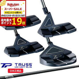 【スーパーSALE当店商品エントリーでP最大19倍】(営業日即日発送)【4タイプ】テーラーメイド(TaylorMade) TP トラス(TRUSS) MID NIGHT BLUE ミッドナイトブルーパター(B1TH,B3TH,B3TC,M4TC) 2024年モデル(日本正規品)【ASU】